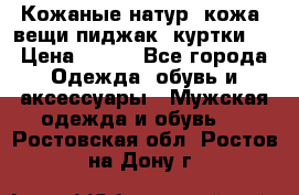  Кожаные(натур. кожа) вещи(пиджак, куртки)  › Цена ­ 700 - Все города Одежда, обувь и аксессуары » Мужская одежда и обувь   . Ростовская обл.,Ростов-на-Дону г.